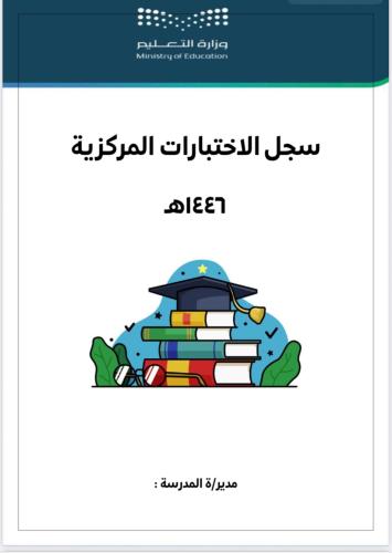 الاختبارات المركزية