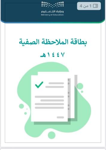 الملاحظات الصفية
