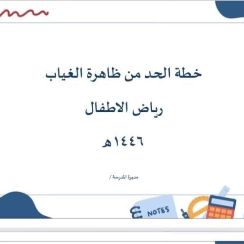 الحد من الغياب رياض اطفال
