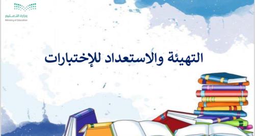 عرض تقديمي التهيئة والاستعداد للاختبارات