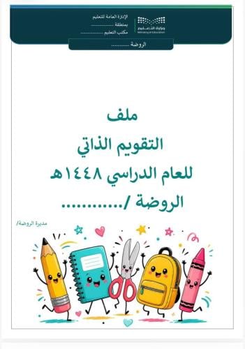 التقويم الذاتي روضة 1448