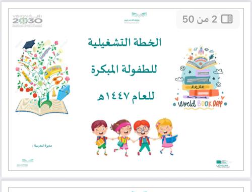 الخطة التشغيلية طفولة مبكرة1447