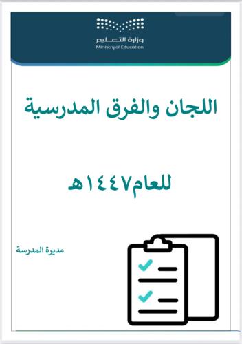 اللجان والفرق مديرات1447