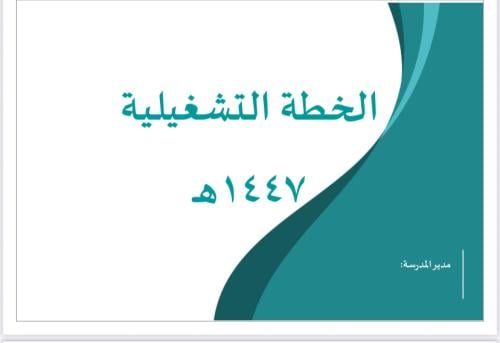 الخطة التشغيلية 1447 بنين