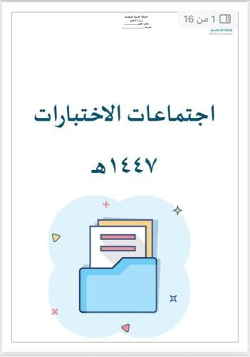 اجتماعات الاختبار 1447
