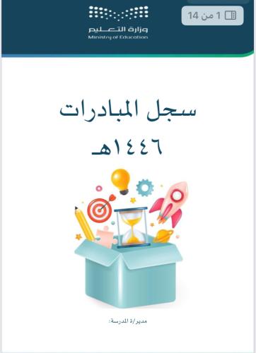 المبادرات