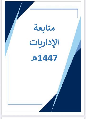 متابعة الاداريات