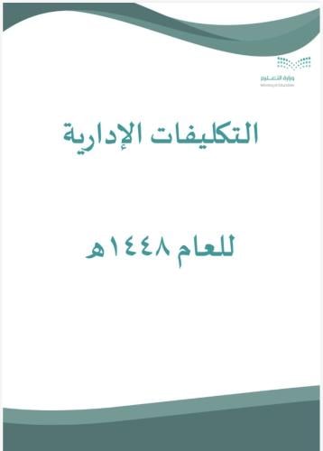 التكليفات 1448