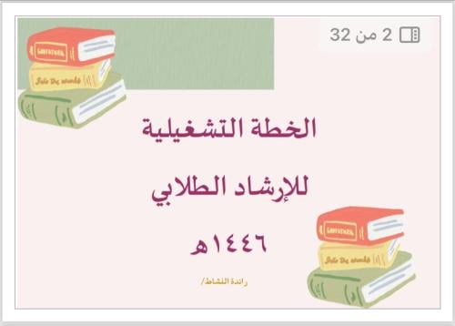 خطة الارشاد الطلابي طالبات