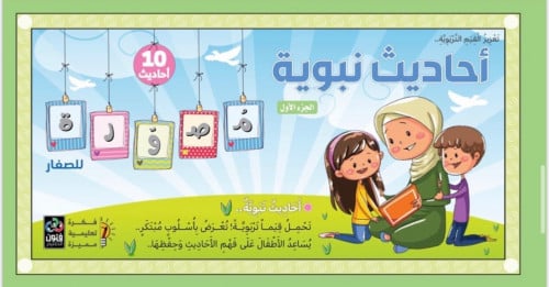 أحاديث نبوية - الجزء الأول