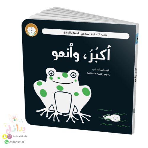 كتب التحفيز البصري - أكبر وأنمو
