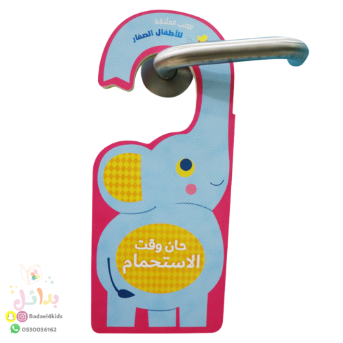 الكتب العلاقة - حان وقت الاستحمام