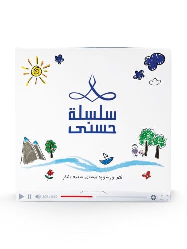 سلسلة حسنى - الجزء الثاني