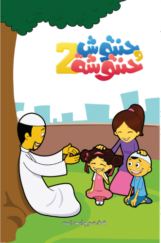 حنتوش وحنتوشة - المجموعة 2