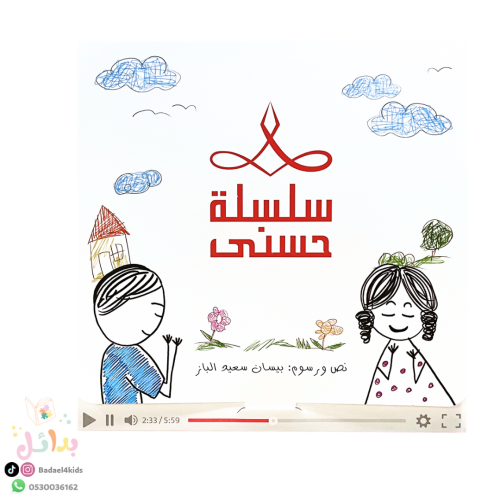 سلسلة حسنى - الجزء الأول