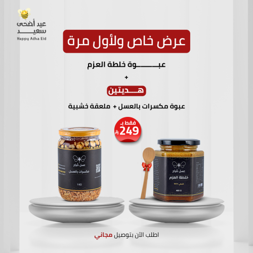 عبوة خلطة العزم + هديتين مكسرات بالعسل + ملعقة خشب...