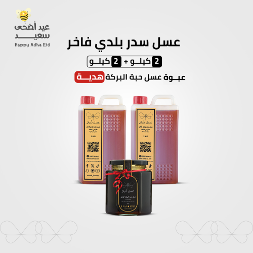 عسل السدر البلدي الفاخر 2 كيلو + 2 كيلو مجانا + عب...