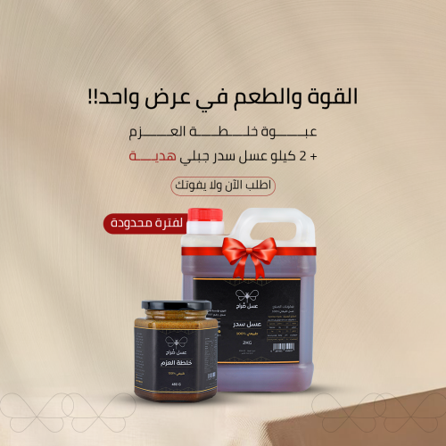 عبوة خلطة العزم + 2 كيلو عسل سدر جبلي طبيعي هدية