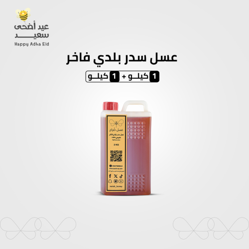 عسل السدر البلدي الفاخر 1 كيلو+ 1 كيلو مجانا