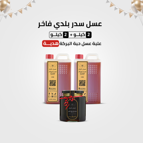 عسل السدر البلدي الفاخر 2 كيلو + 2 كيلو مجانا + عب...