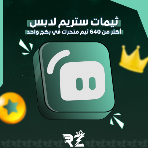 بكج ثيمات ستريم لابس | Streamlabs Themes