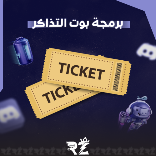 برمجة بوت التذاكر | Discord Tickets Bot