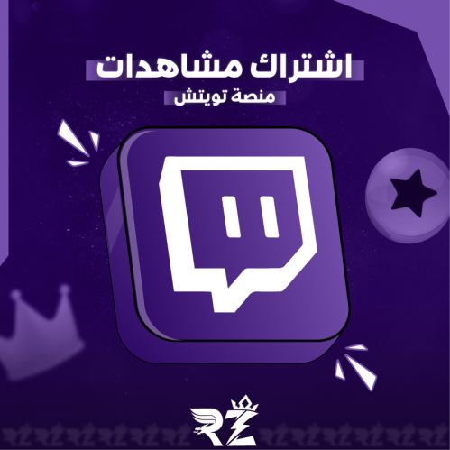 اشتراك مشاهدات تويتش | Twitch Views Subscription
