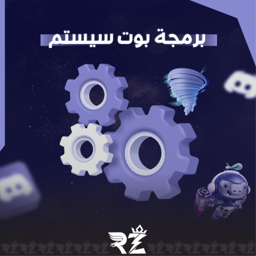 برمجة بوت سيستم | Discord System Bot
