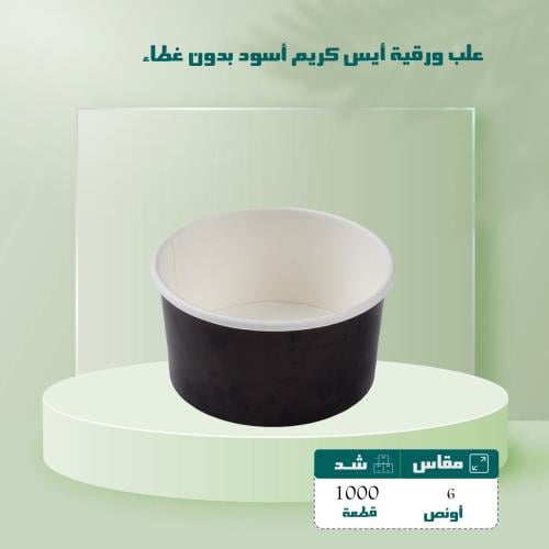 علب ورقية أيس كريم أسود 6 اونص بدون غطاء