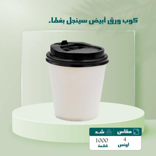 كوب ورق أبيض سينجل بغطاء مقاس 4 اونص شد 1000 حبه