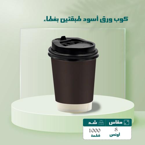 كوب ورق أسود طبقتين بغطاء مقاس 8 اونص شد 1000 حبه