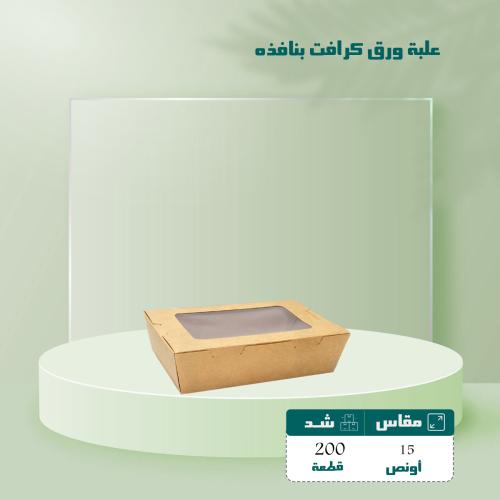 علبة ورق كرافت بغطاء ونافذه 15 شد 200