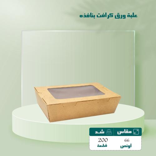 علبة ورق كرافت بغطاء ونافذه 66 شد 200