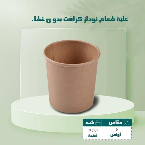 علب ورقية نودلز كرافت 16 اونص بدون غطاء شد 300