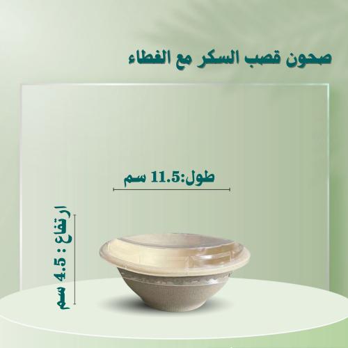 صحن دئري قصب السكر 8 أونز مع غطاء شفاف