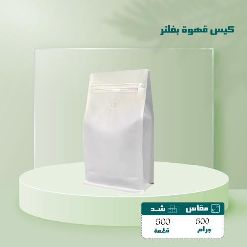 كيس قهوة 500 جرام شد 500 حبه