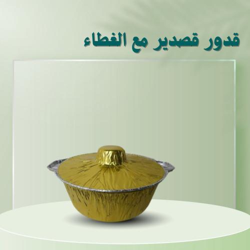 قدور قصدير صغير ( نص حبة ) ألوان ذهبي