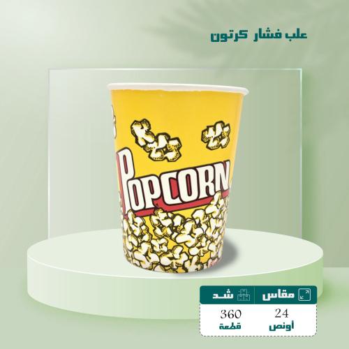 علب فشار كرتون 24 اونص شد 360 M