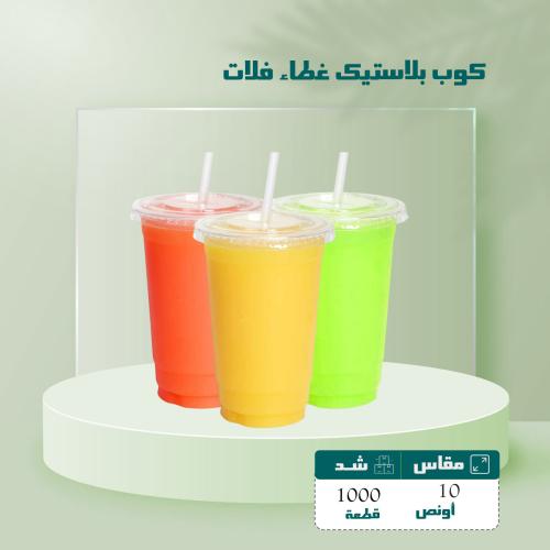 كوب بلاستيك 10 أونص غطاء فلات شد 1000