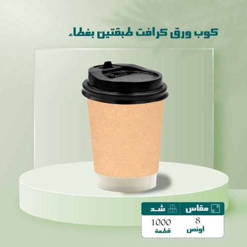 كوب ورق كرافت طبقتين بغطاء مقاس 8 اونص شد 1000 حبه