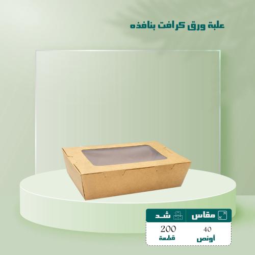 علبة ورق كرافت بغطاء ونافذه 40 شد 200