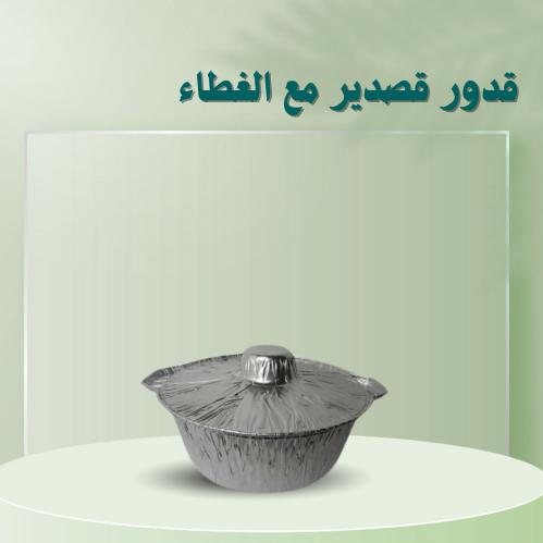 قدور قصدير صغير (نص حبة)