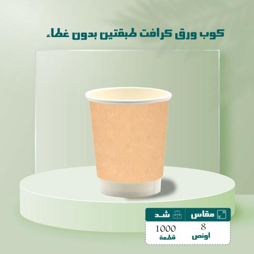 كوب ورق كرافت طبقتين مقاس 8 اونص شد 1000 حبه