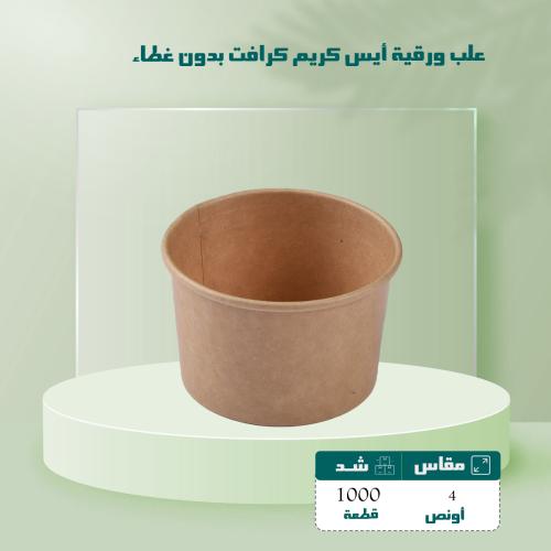 علب ورقية أيس كريم كرافت 4 اونص بدون غطاء