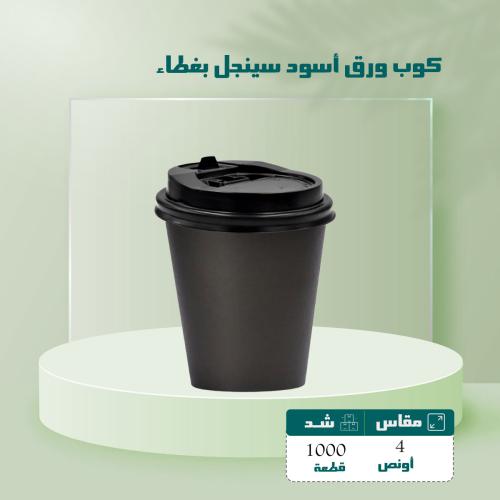 كوب ورق أسود سينجل بغطاء مقاس 4 اونص شد 1000 حبه
