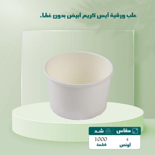 علب ورقية أيس كريم أبيض 4 اونص بدون غطاء