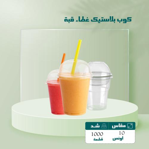 كوب بلاستيك 10 أونص غطاء قبة شد 1000