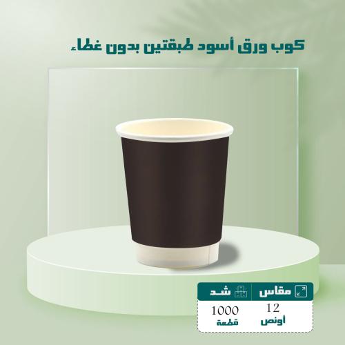 كوب ورق أسود طبقتين مقاس 12 اونص شد 1000 حبه