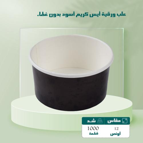 علب ورقية أيس كريم أسود 12 اونص بدون غطاء
