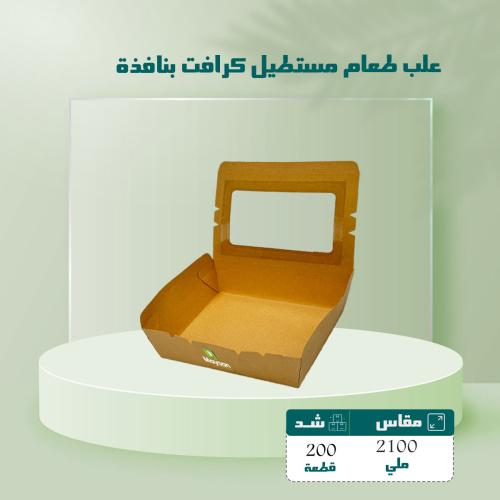 علب طعام مستطيل كرافت 2100 ملى بنافذة شد 200 حبه